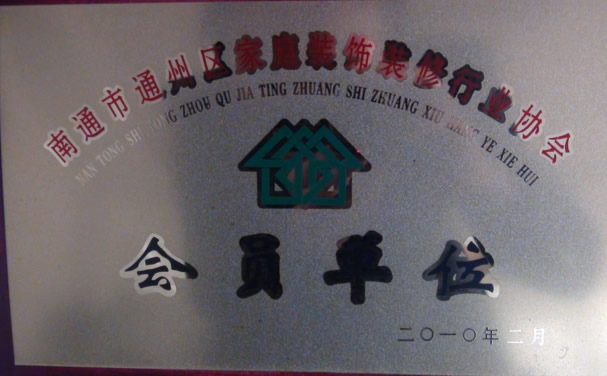 南通市通州區裝飾行業企業協會會員.jpg